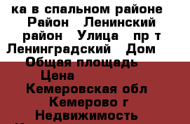 2-ка в спальном районе › Район ­ Ленинский район › Улица ­ пр-т Ленинградский › Дом ­ 36 › Общая площадь ­ 43 › Цена ­ 1 830 000 - Кемеровская обл., Кемерово г. Недвижимость » Квартиры продажа   . Кемеровская обл.